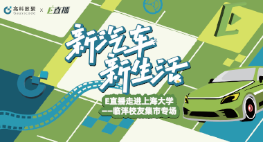 E直播“高校行”：上海大学站完美收官，新营销助力新汽车